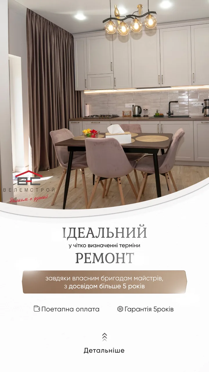 Рекламний креатив «Велемстрой»: світла кухня-їдальня після ремонту