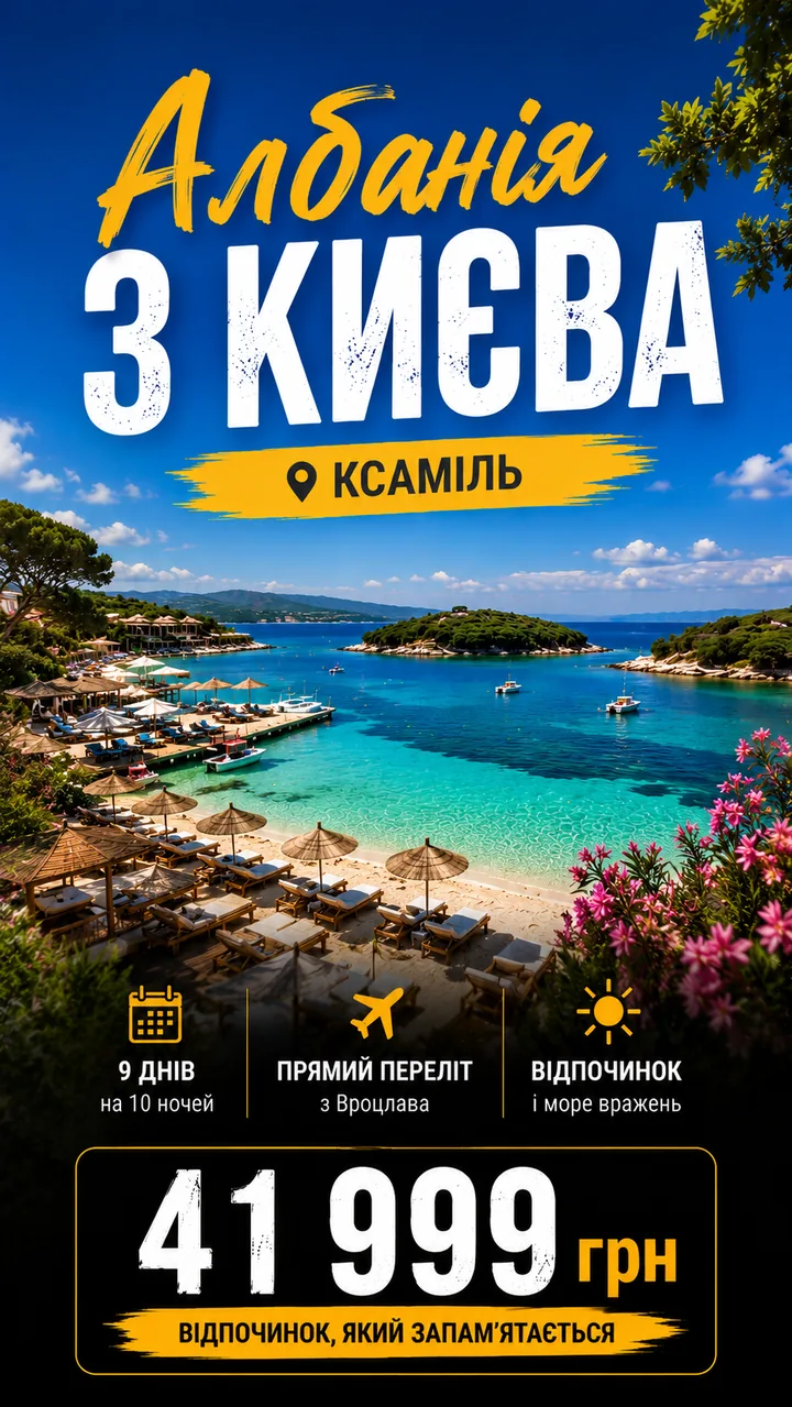 Рекламний креатив: тур до Албанії, пляж Ксамілю, ціна 41 999 гривень